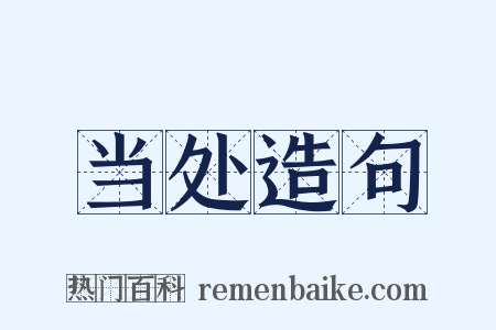 当处造句是什么意思的图片
